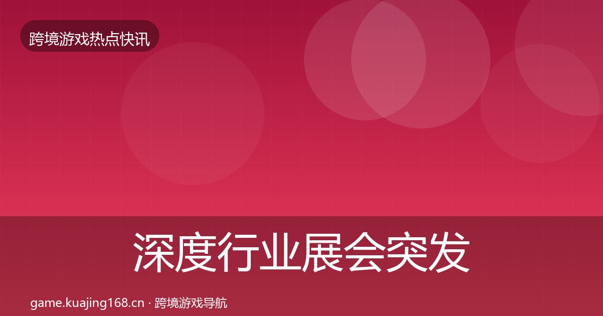 深度行业展会突发速报