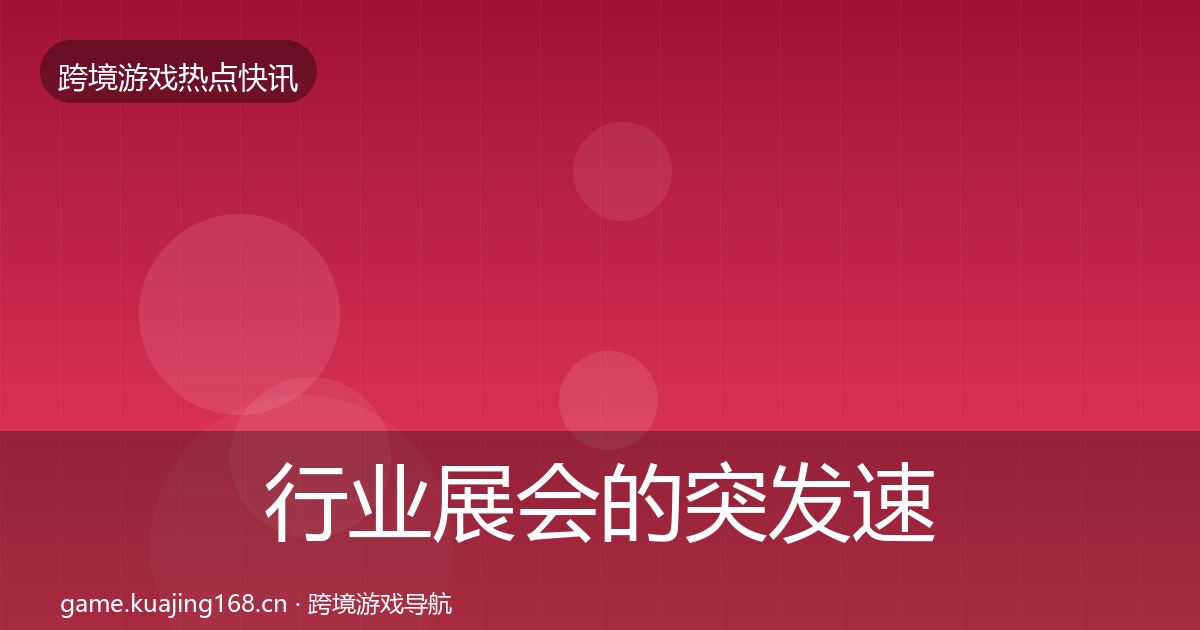行业展会的突发速报（深度）