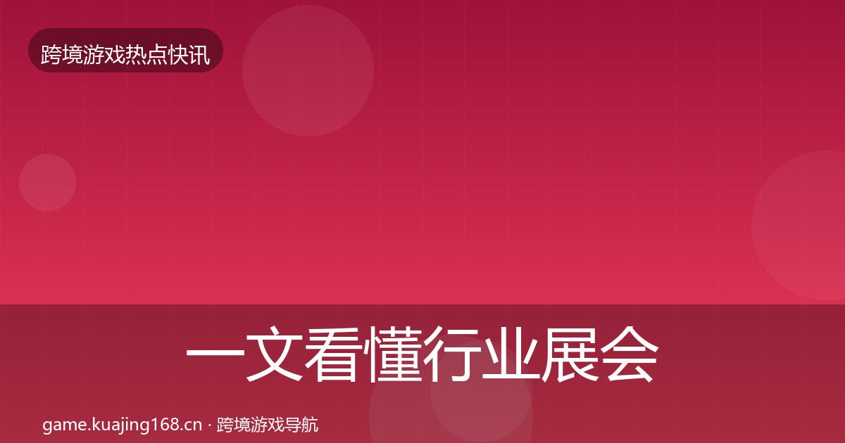 一文看懂行业展会突发速报|深度