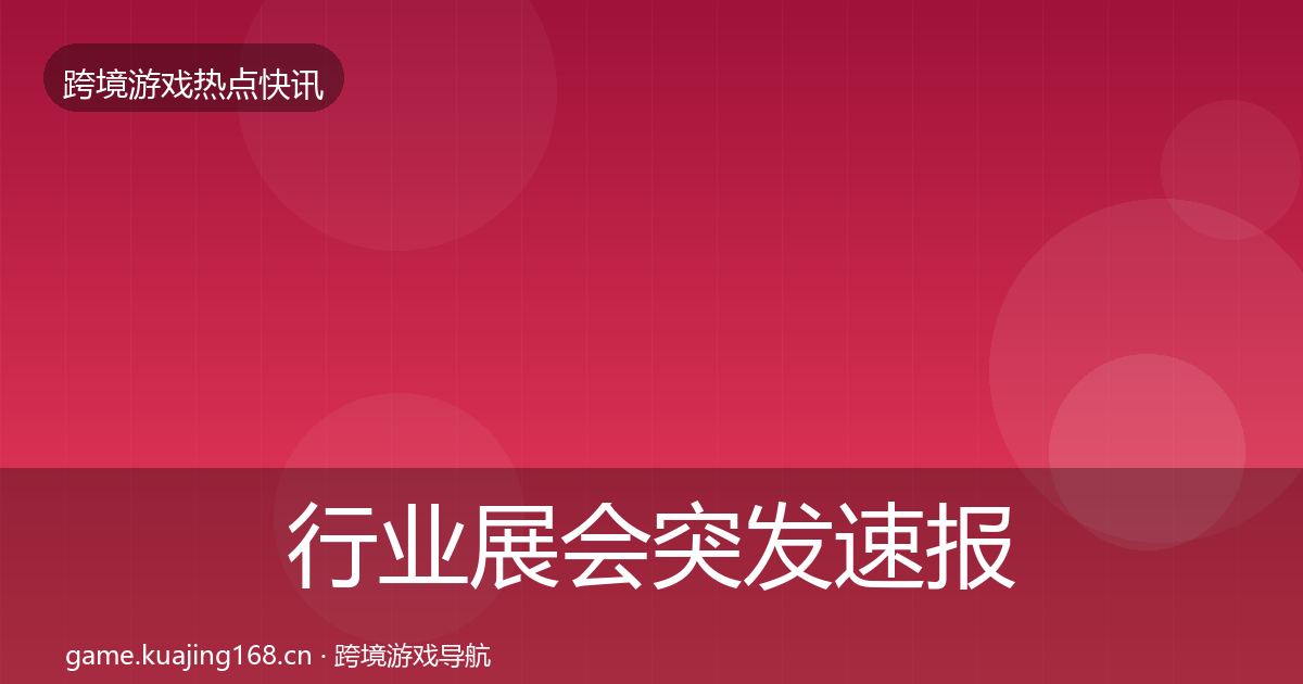 行业展会突发速报全指南：深度