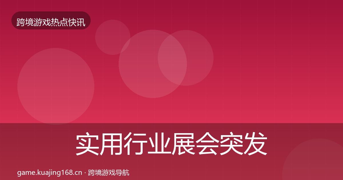 实用行业展会突发速报