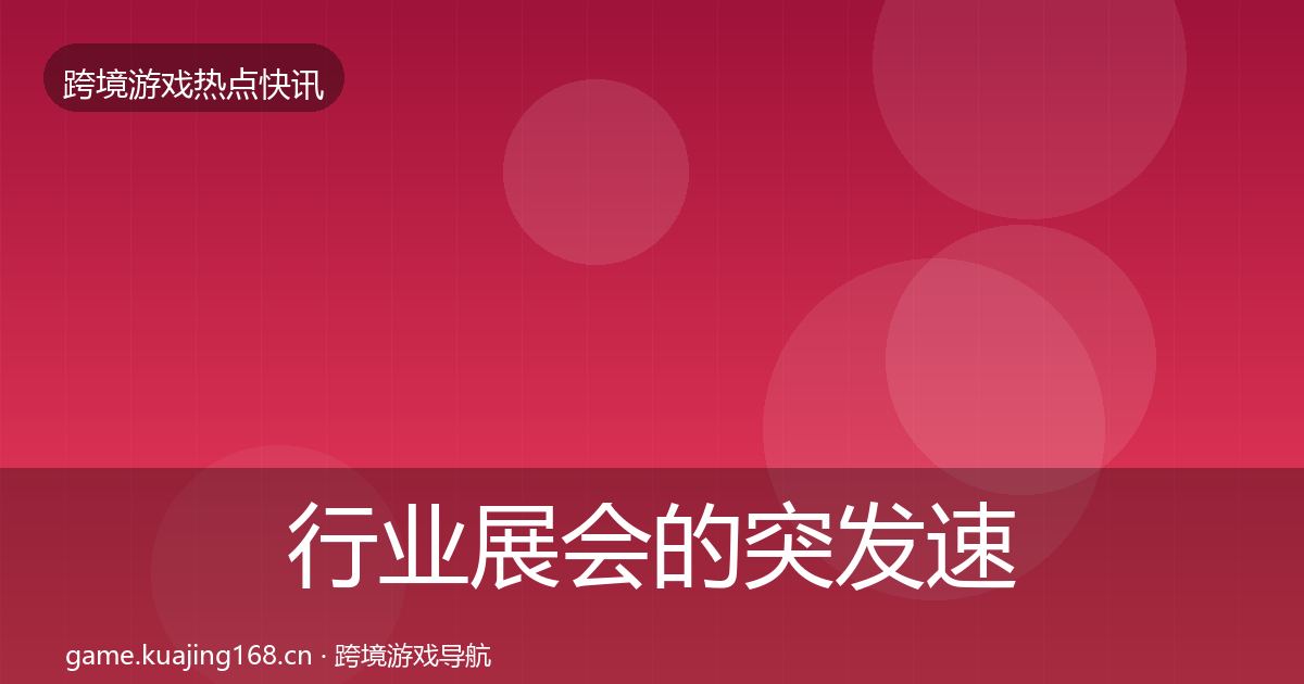 行业展会的突发速报（实用）
