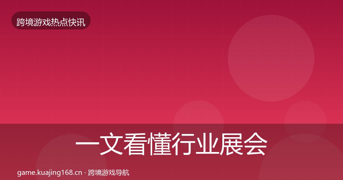 一文看懂行业展会突发速报|实用
