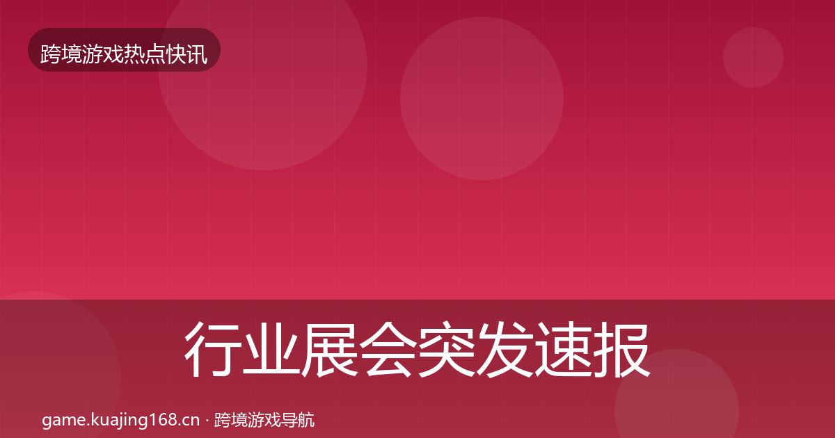 行业展会突发速报全指南：实用