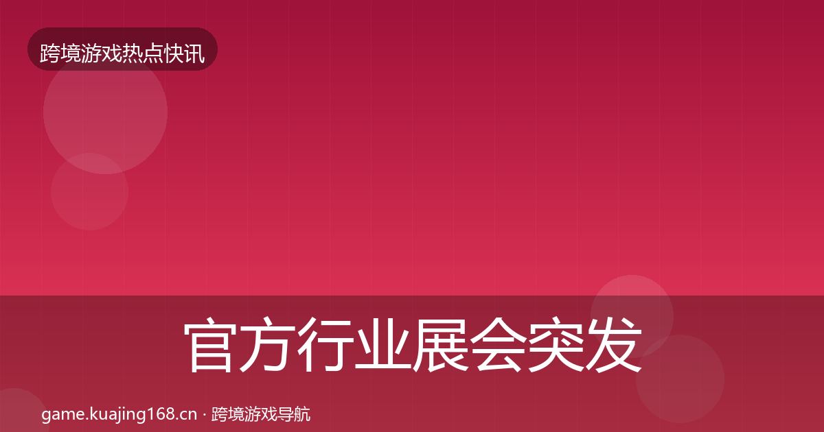 官方行业展会突发速报
