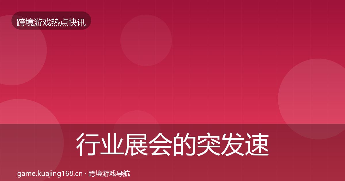行业展会的突发速报（官方）