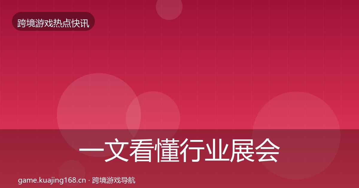 一文看懂行业展会突发速报｜官方