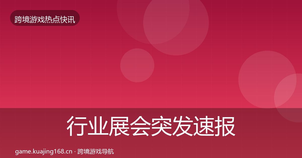 行业展会突发速报全指南：官方