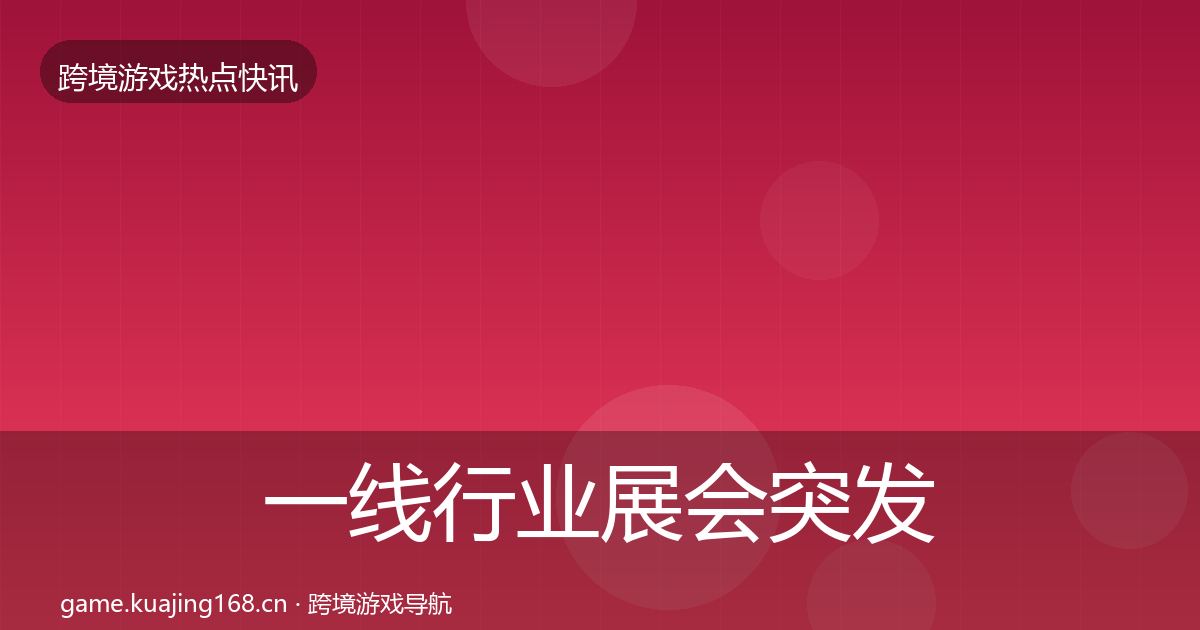 一线行业展会突发速报