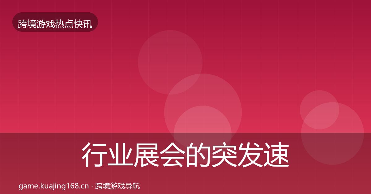 行业展会的突发速报（一线）