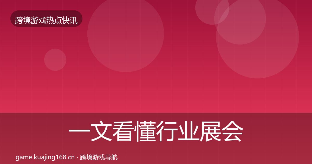 一文看懂行业展会突发速报｜一线