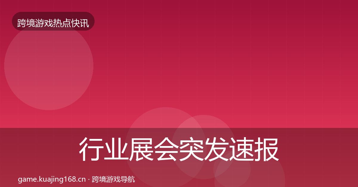 行业展会突发速报全指南：一线