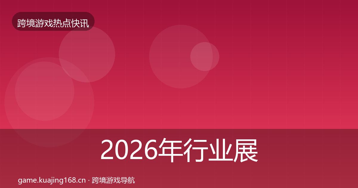 2026年行业展会行业快报