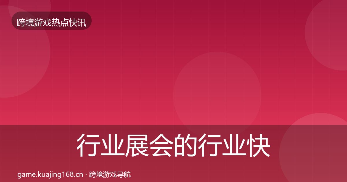 行业展会的行业快报（2026年）