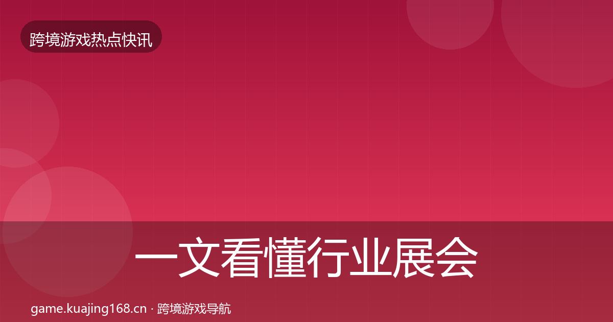 一文看懂行业展会行业快报｜2026年