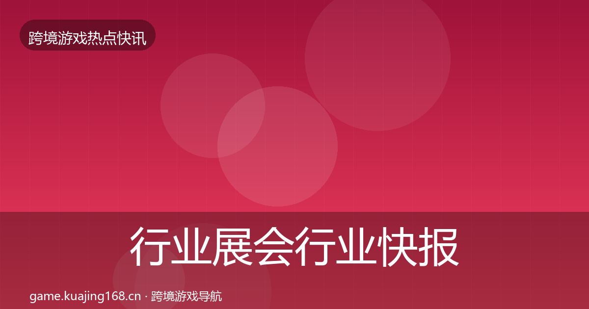 行业展会行业快报全指南：2026年