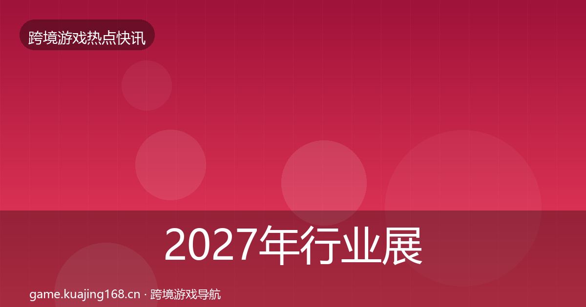 2027年行业展会行业快报