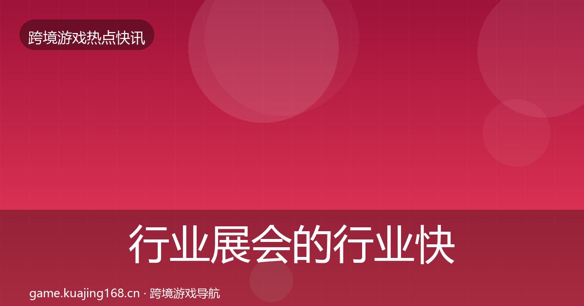 行业展会的行业快报（2027年）
