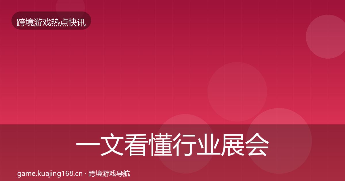 一文看懂行业展会行业快报｜2027年