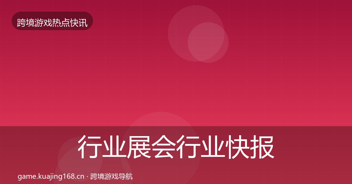 行业展会行业快报全指南：2027年