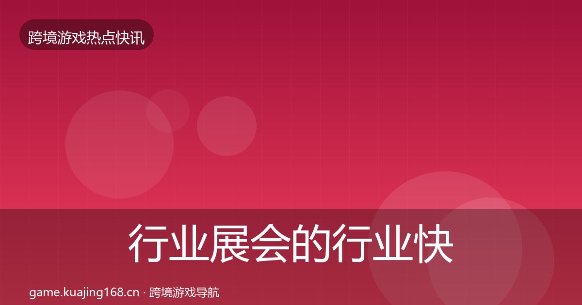 行业展会的行业快报（最新）