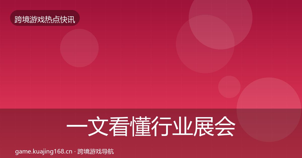 一文看懂行业展会行业快报｜最新