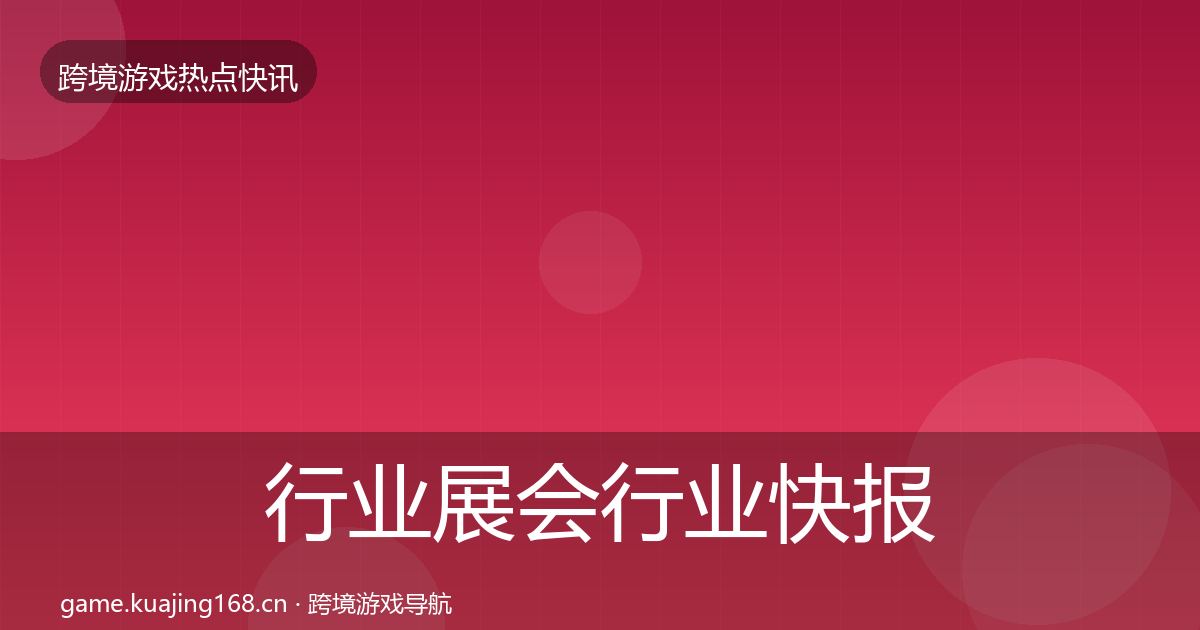 行业展会行业快报全指南：最新