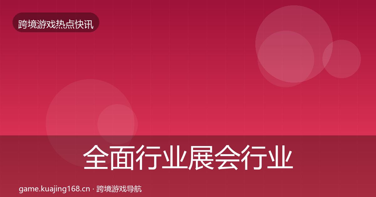 全面行业展会行业快报