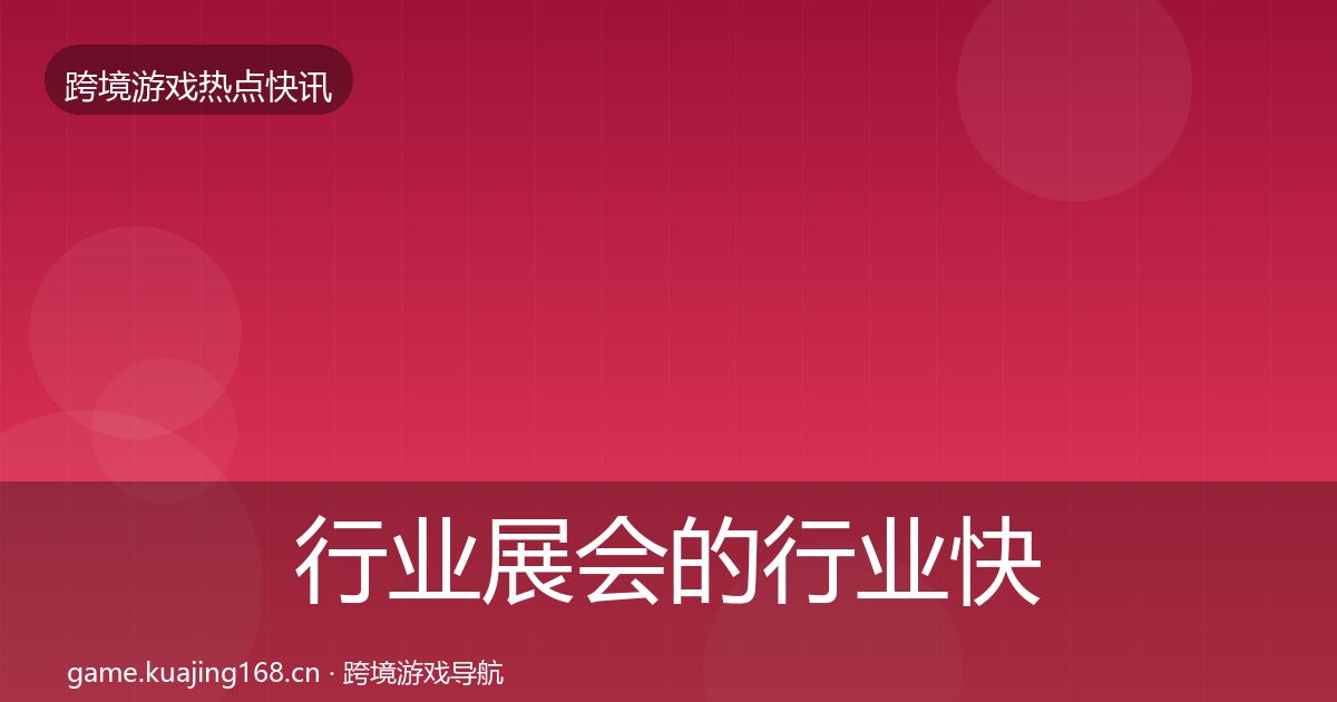行业展会的行业快报（全面）