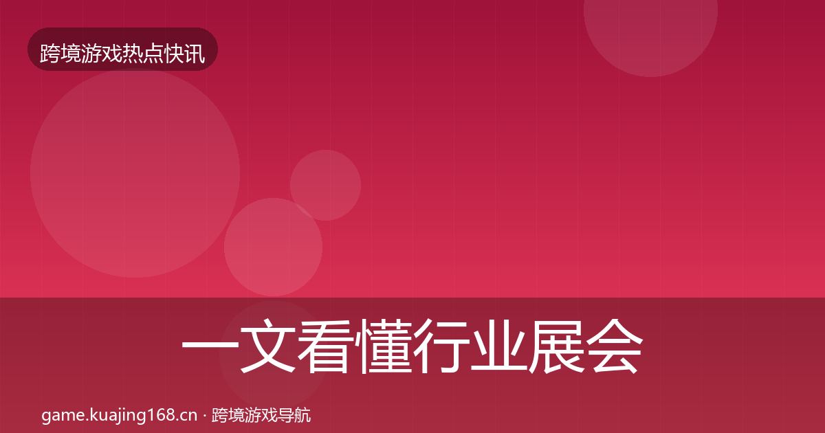 一文看懂行业展会行业快报|全面