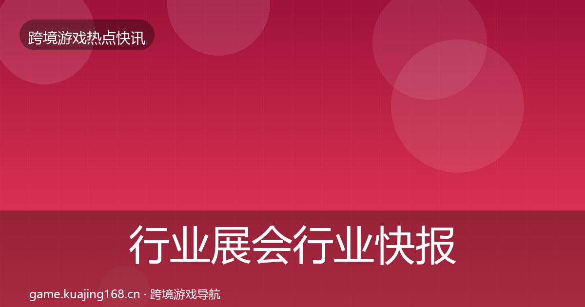 行业展会行业快报全指南：全面
