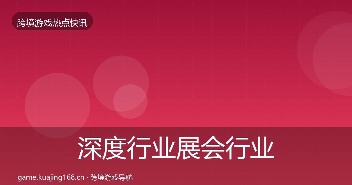 深度行业展会行业快报