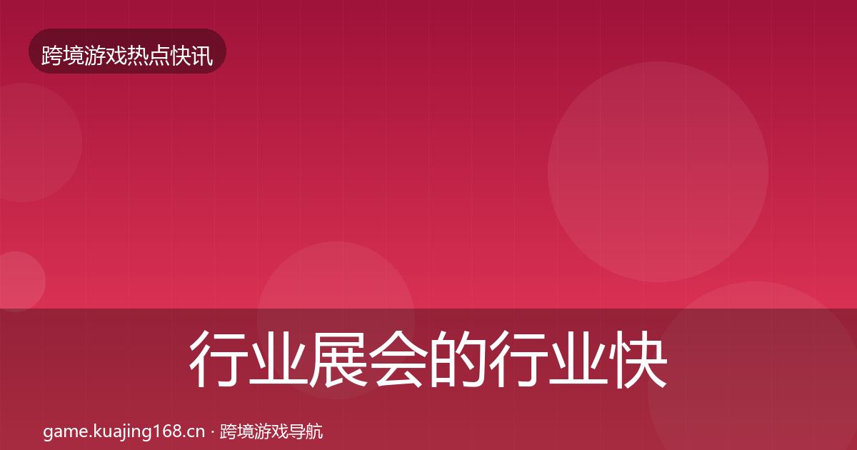 行业展会的行业快报（深度）