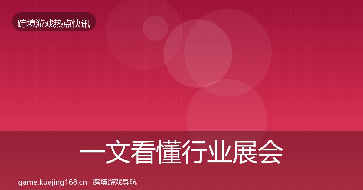 一文看懂行业展会行业快报｜深度