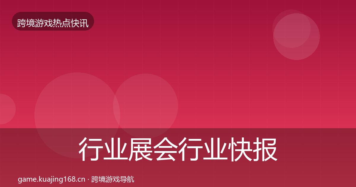行业展会行业快报全指南：深度