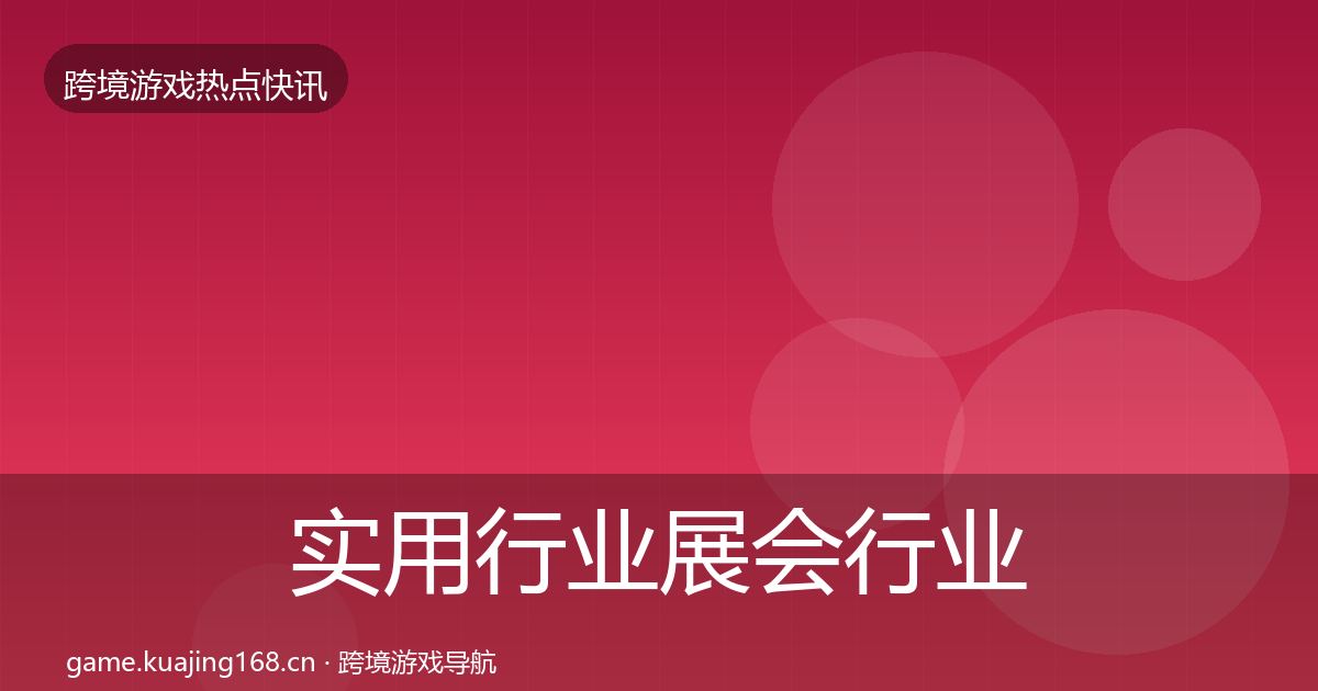 实用行业展会行业快报