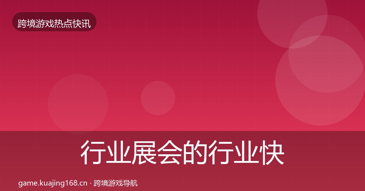 行业展会的行业快报(实用)