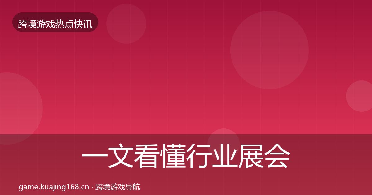 一文看懂行业展会行业快报｜实用