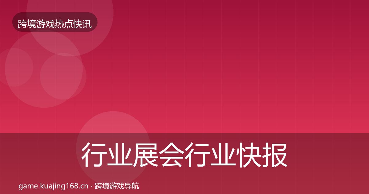 行业展会行业快报全指南：实用