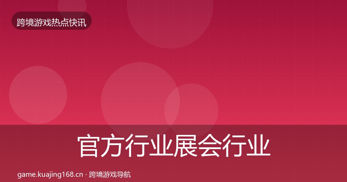 官方行业展会行业快报