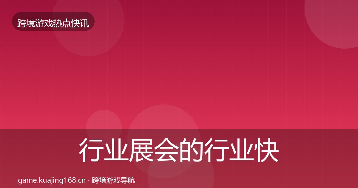 行业展会的行业快报（官方）
