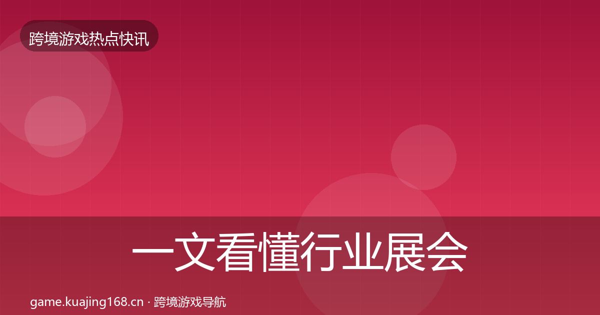 一文看懂行业展会行业快报｜官方