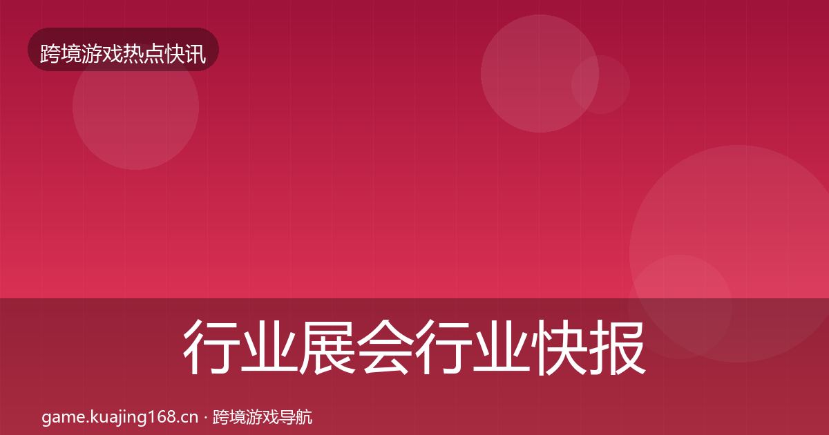 行业展会行业快报全指南：官方