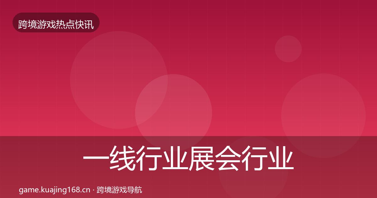 一线行业展会行业快报