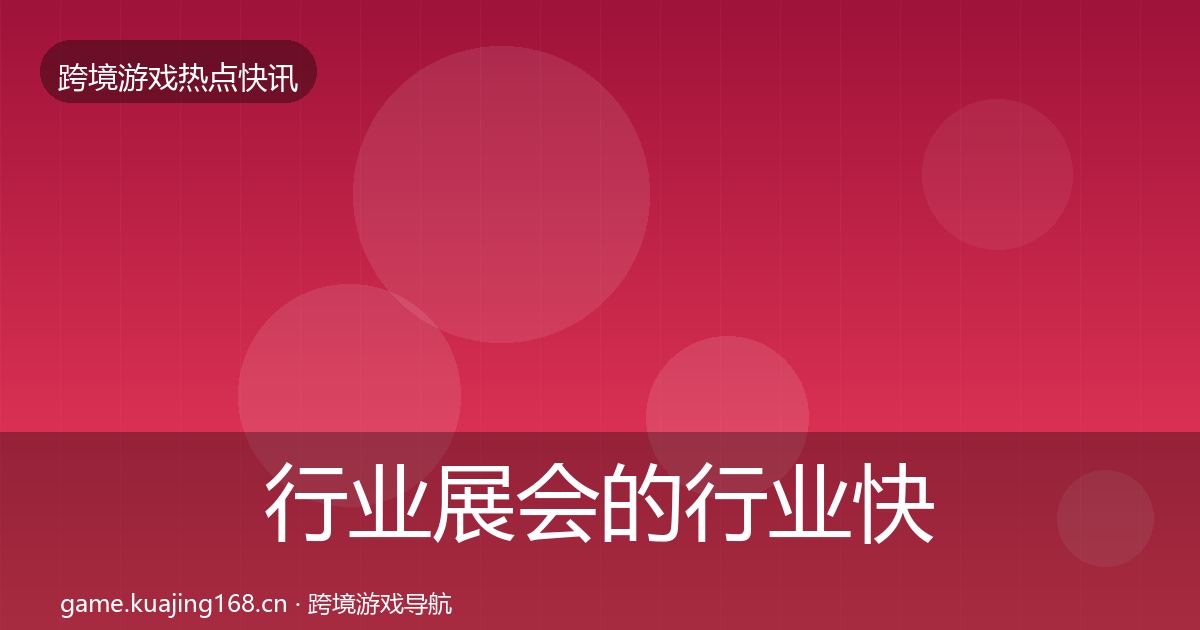 行业展会的行业快报（一线）