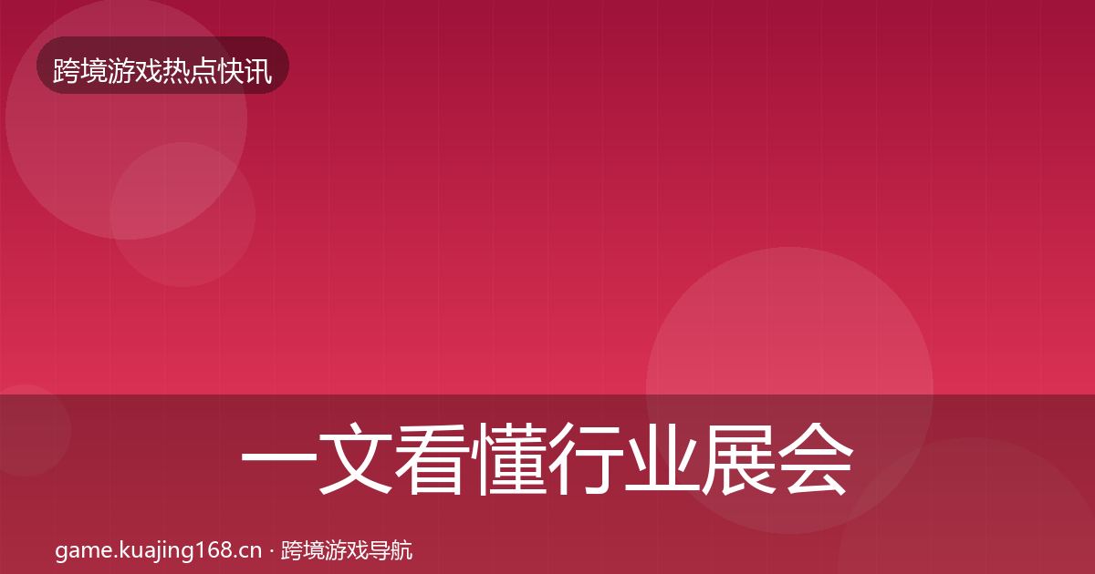 一文看懂行业展会行业快报｜一线