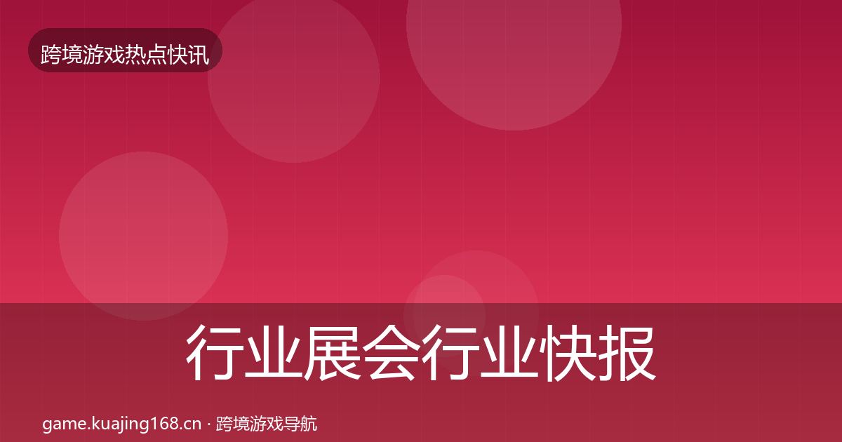 行业展会行业快报全指南：一线