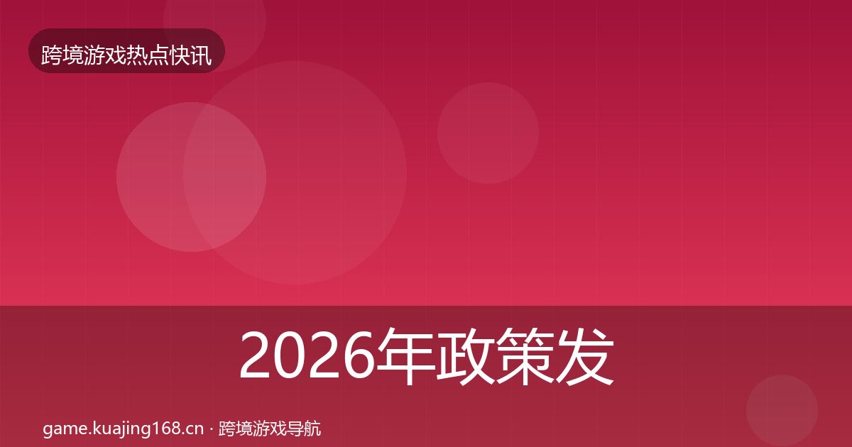 2026年政策发布热点速递