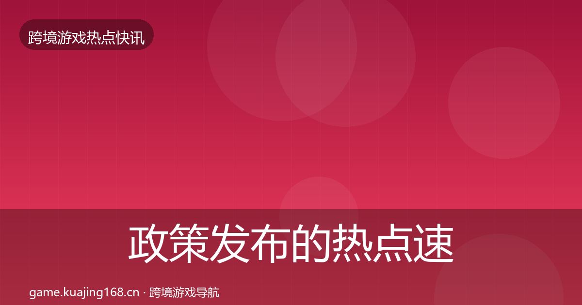 政策发布的热点速递（2026年）