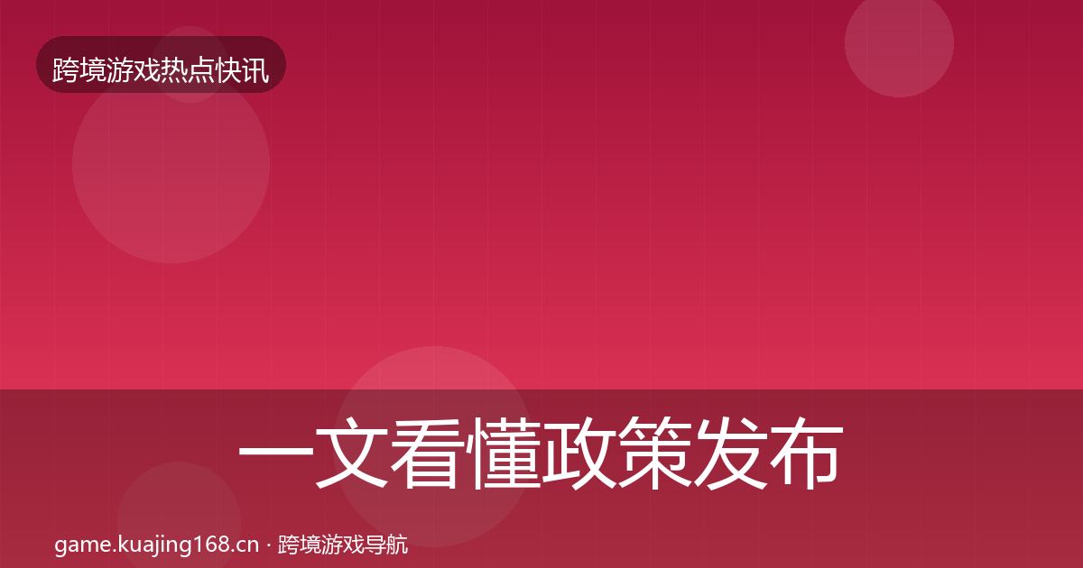 一文看懂政策发布热点速递｜2026年